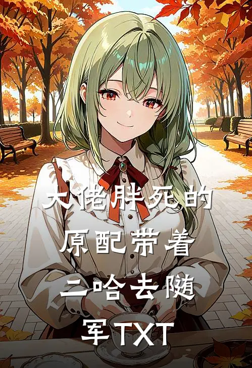 大佬胖死的原配带着二哈去随军TXT
