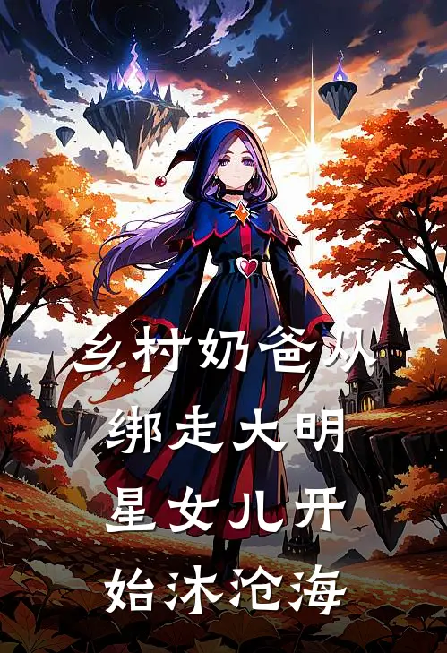 乡村奶爸从绑走大明星女儿开始 沐沧海