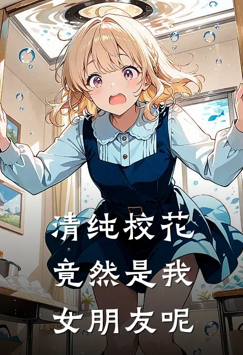 清纯校花竟然是我女朋友呢