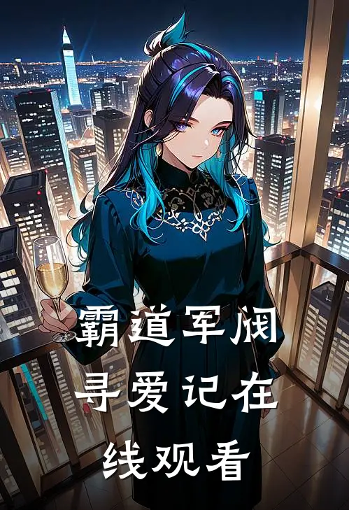 霸道军阀寻爱记在线观看