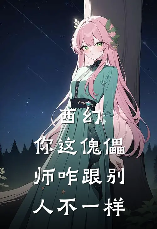 西幻：你这傀儡师咋跟别人不一样