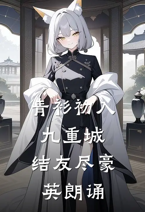 青衫初入九重城,结友尽豪英朗诵