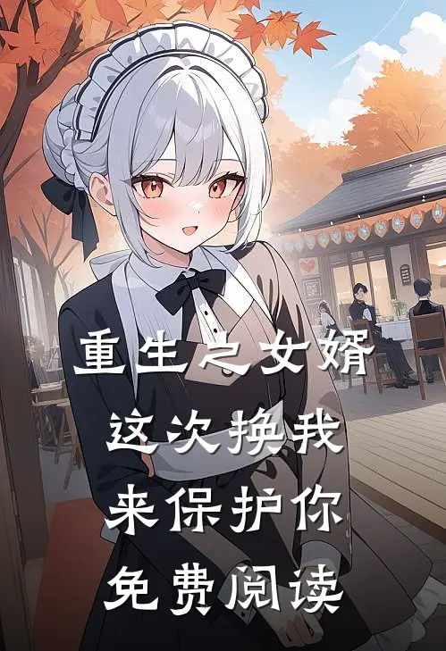 重生之女婿这次换我来保护你免费阅读