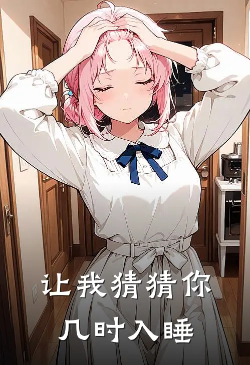 让我猜猜你几时入睡