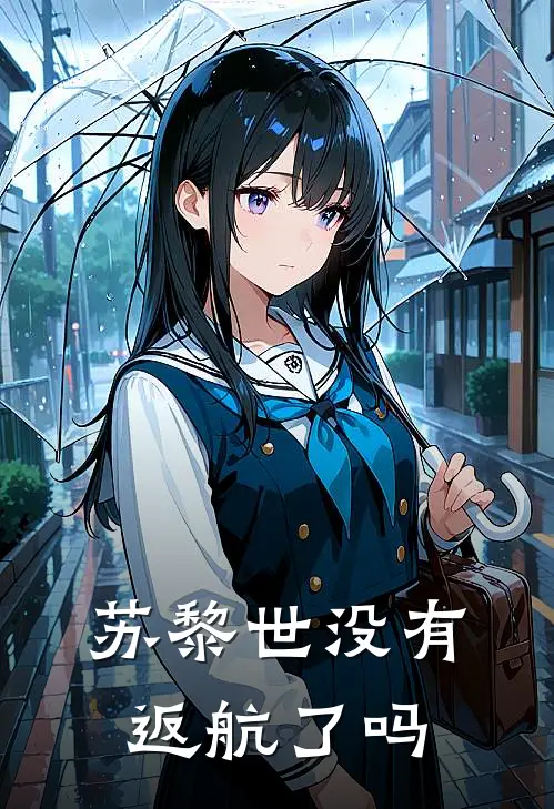 苏黎世没有返航了吗