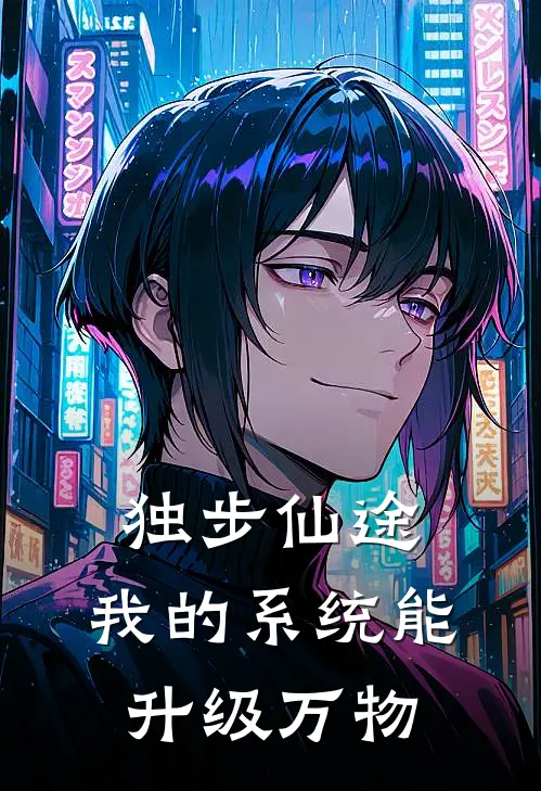 独步仙途：我的系统能升级万物