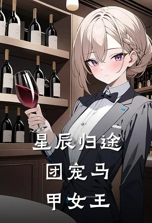 星辰归途：团宠马甲女王