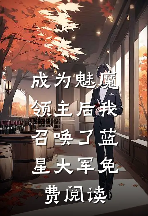 成为魅魔领主后我召唤了蓝星大军免费阅读