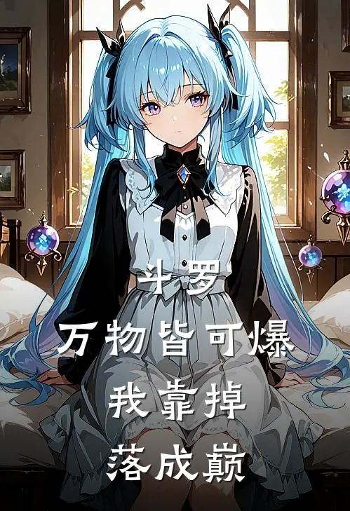 斗罗：万物皆可爆，我靠掉落成巅