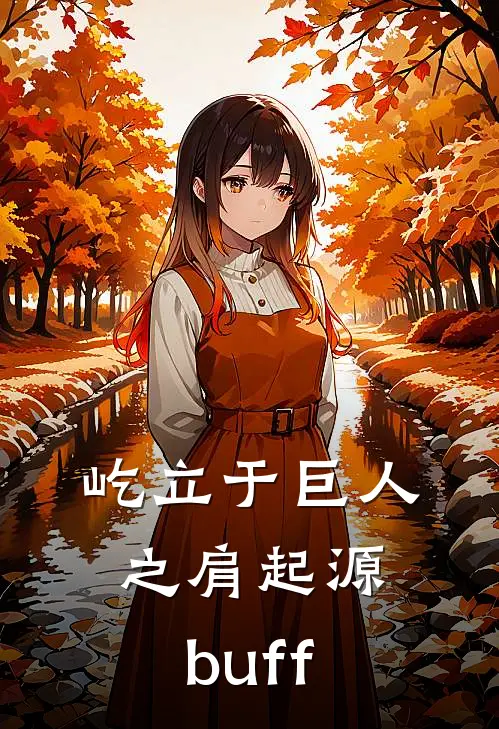 屹立于巨人之肩起源buff