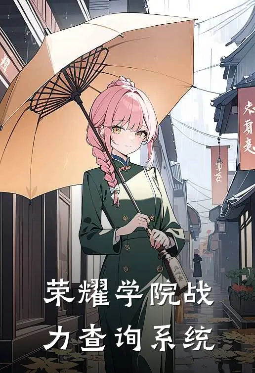 荣耀学院战力查询系统