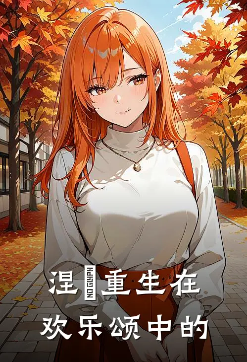 涅槃重生在欢乐颂中的