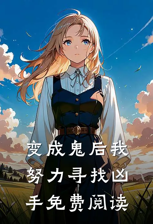 变成鬼后我努力寻找凶手免费阅读