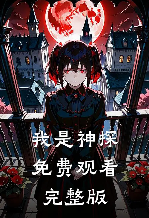 我是神探免费观看完整版