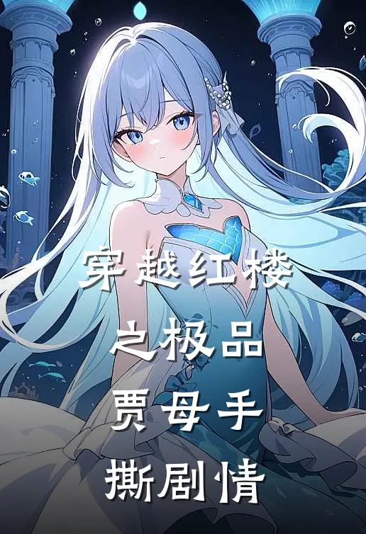 穿越红楼之极品贾母手撕剧情