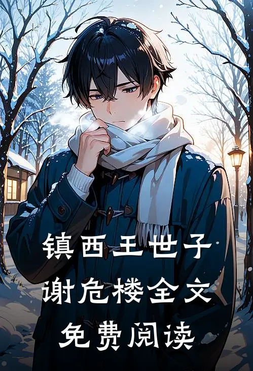 镇西王世子谢危楼全文免费阅读