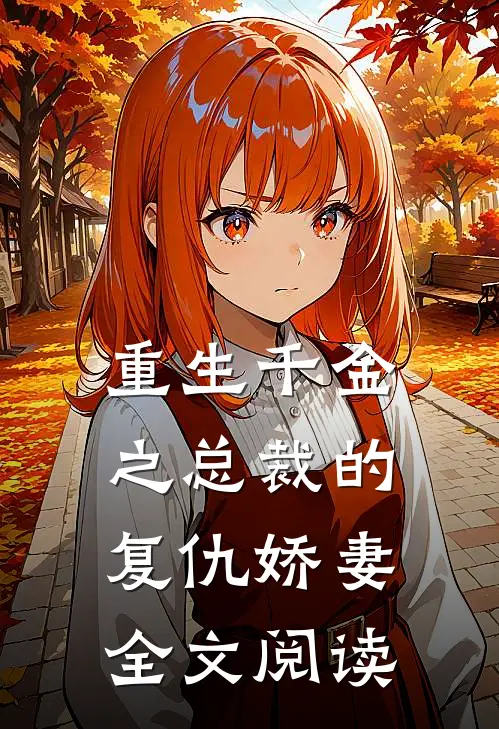重生千金之总裁的复仇娇妻全文阅读
