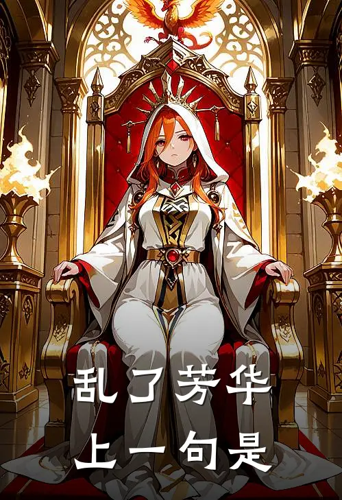 乱了芳华上一句是