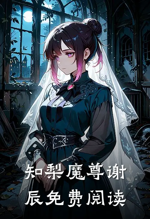 知梨魔尊谢辰免费阅读