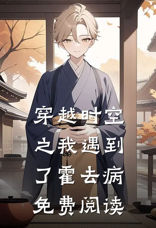 穿越时空之我遇到了霍去病免费阅读