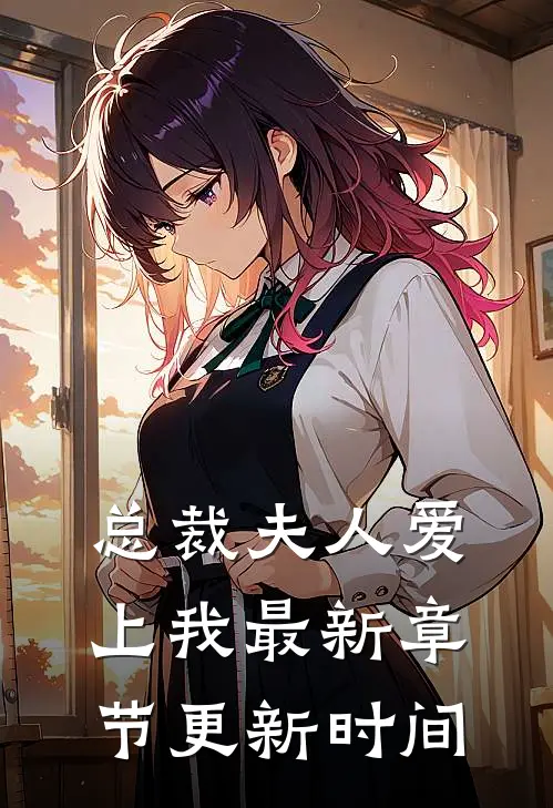 总裁夫人爱上我最新章节更新时间