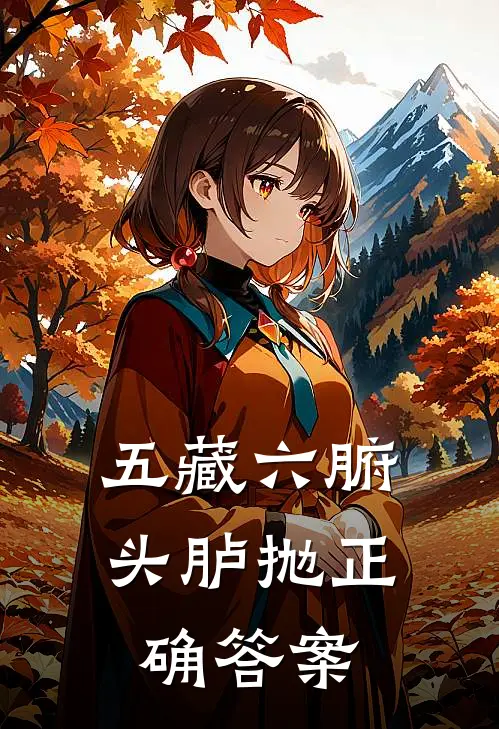 五藏六腑头胪抛正确答案