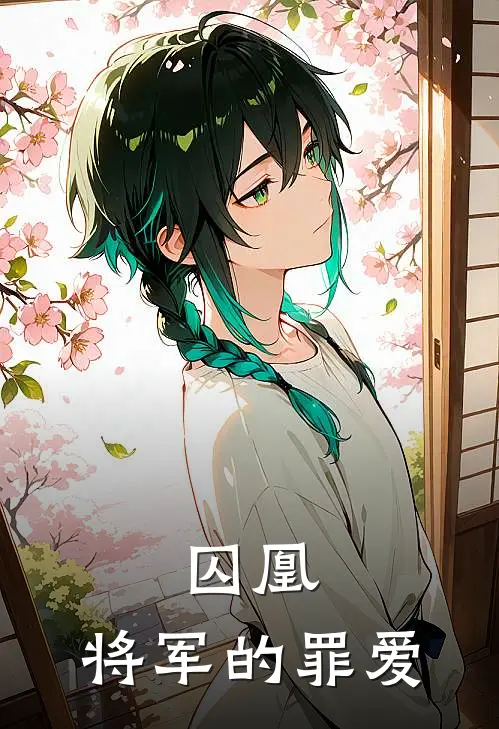 囚凰：将军的罪爱