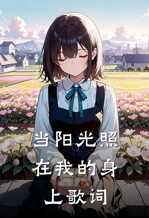 当阳光照在我的身上歌词