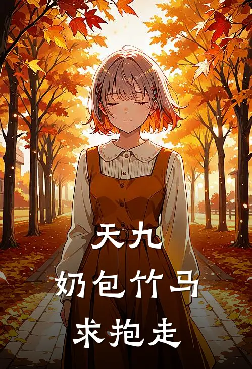 天九：奶包竹马求抱走