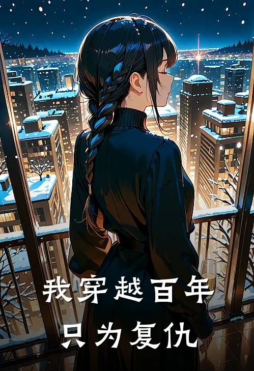 我穿越百年只为复仇