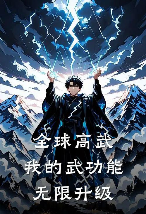 全球高武：我的武功能无限升级