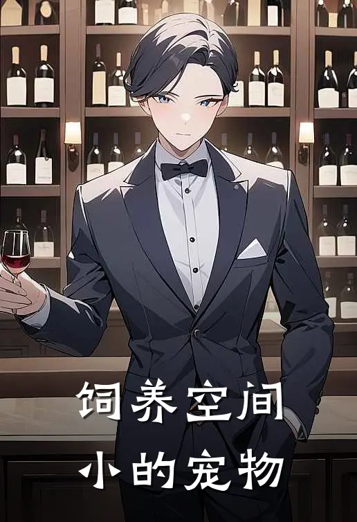 饲养空间小的宠物