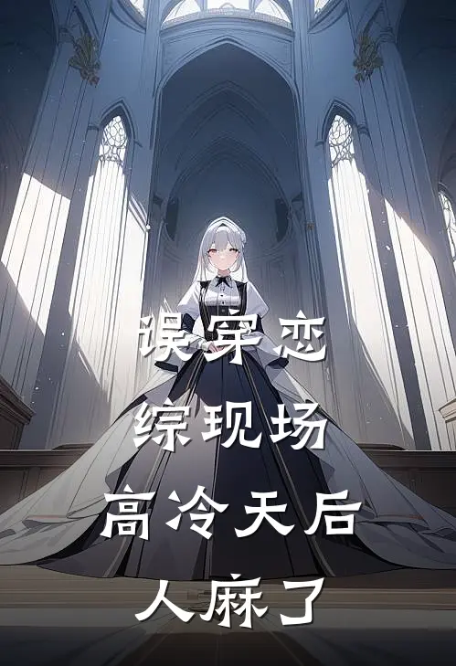 误穿恋综现场：高冷天后人麻了