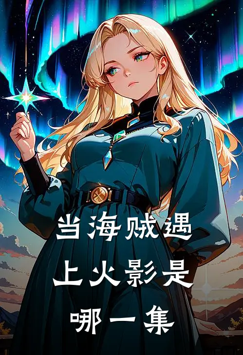 当海贼遇上火影是哪一集