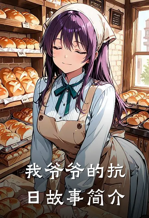 我爷爷的抗日故事简介