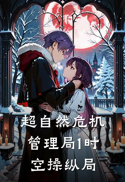 超自然危机管理局1时空操纵局