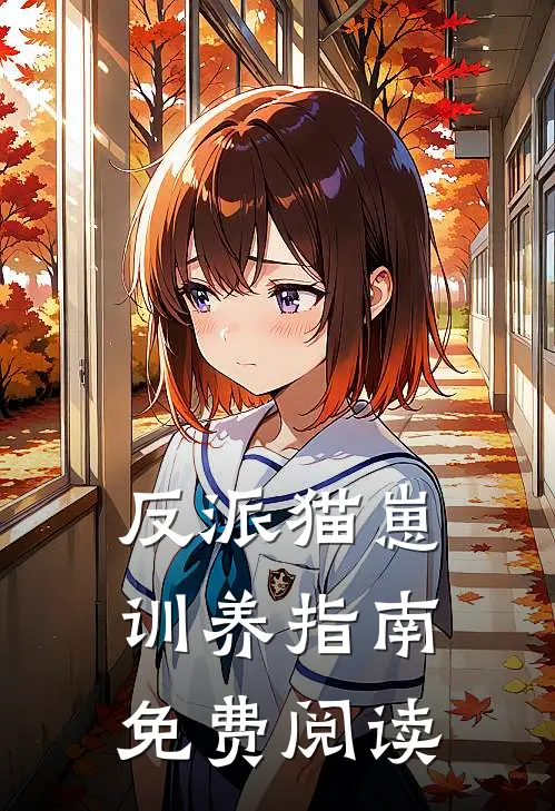 反派猫崽训养指南免费阅读