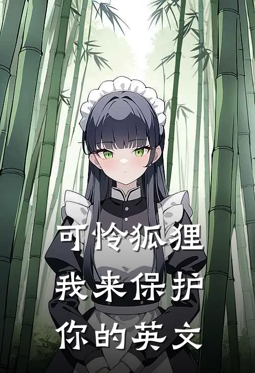 可怜狐狸我来保护你的英文