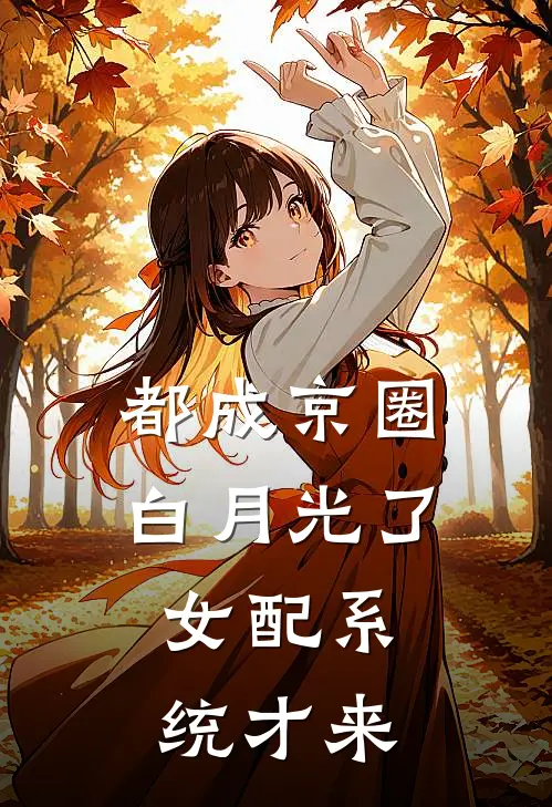 都成京圈白月光了，女配系统才来