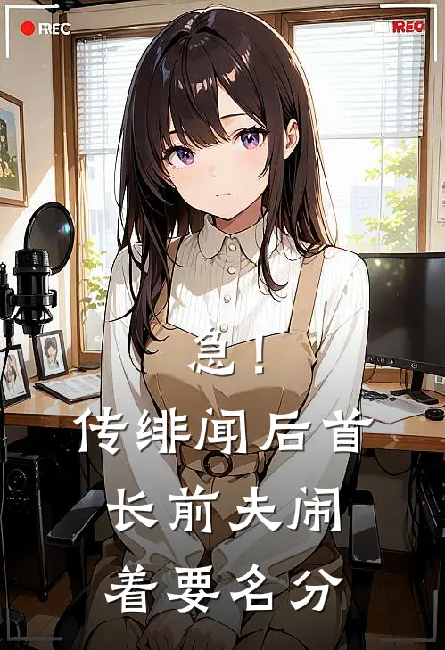 急！传绯闻后首长前夫闹着要名分