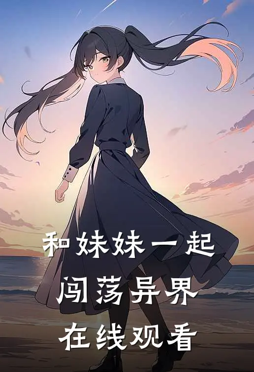 和妹妹一起闯荡异界在线观看