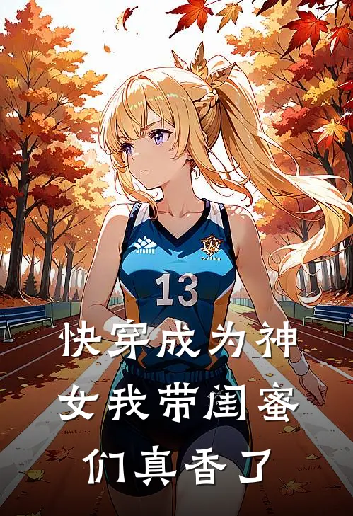快穿成为神女我带闺蜜们真香了