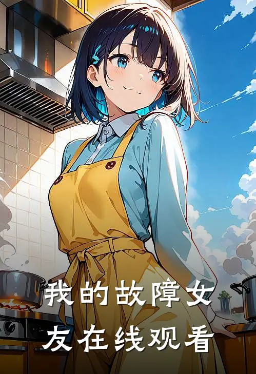 我的故障女友在线观看