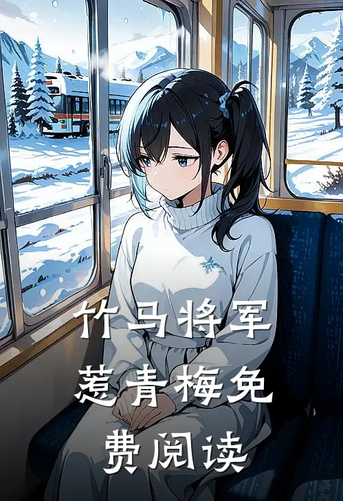 竹马将军惹青梅免费阅读