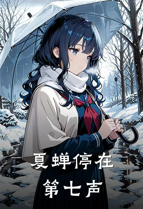 夏蝉停在第七声