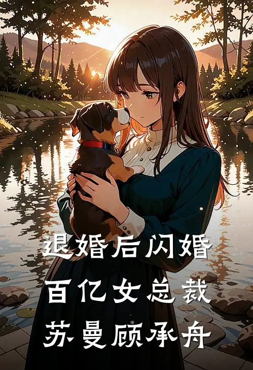 退婚后闪婚百亿女总裁苏曼顾承舟