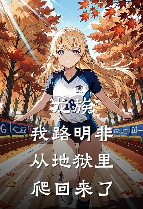 龙族：我路明非从地狱里爬回来了