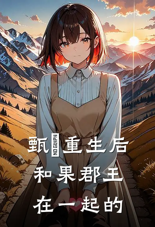 甄嬛重生后和果郡王在一起的