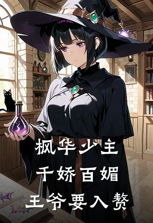 枫华少主千娇百媚，王爷要入赘