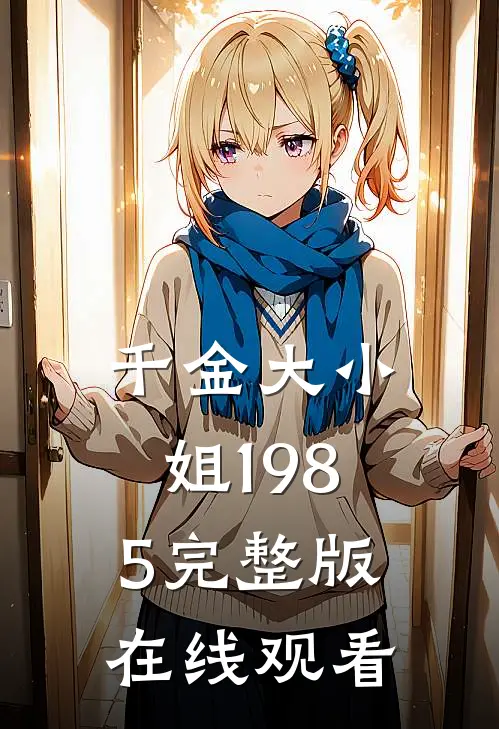 千金大小姐1985完整版在线观看